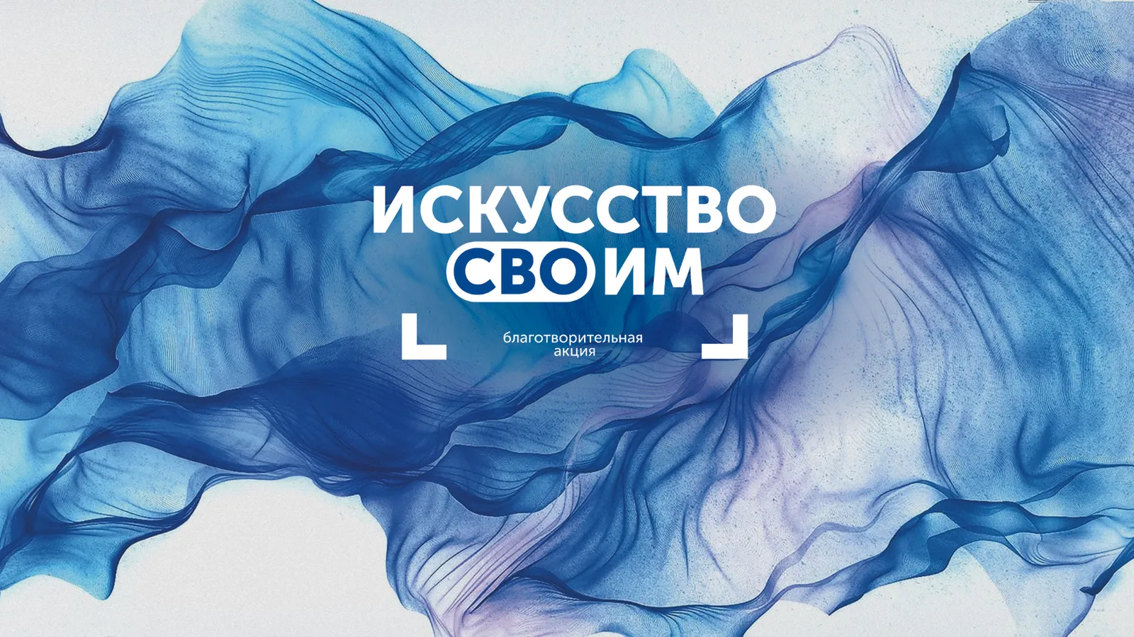 Искусство – СВОим. Благотворительная акция